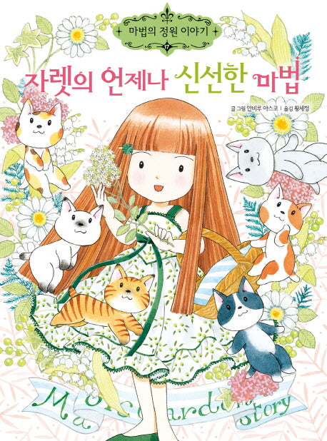 자렛의 언제나 신선한 마법(마법의 정원 이야기 17)(양장본 HardCover)