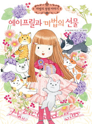 에이프릴과 마법의 선물(마법의 정원 이야기 18)(양장본 HardCover)