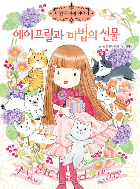 에이프릴과 마법의 선물(마법의 정원 이야기 18)(양장본 HardCover)