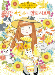 시간 여신과 태양의 허브티(마법의 정원 이야기 19)(양장본 HardCover)