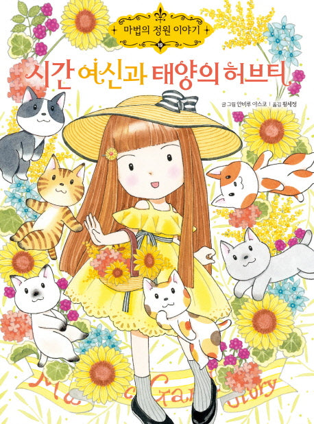 시간 여신과 태양의 허브티(마법의 정원 이야기 19)(양장본 HardCover)