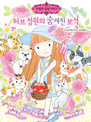 허브 정원의 숨겨진 보석(마법의 정원 이야기 20)(양장본 Hardcover)