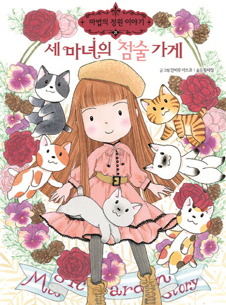 세 마녀의 점술 가게(마법의 정원이야기 21)(양장본 Hardcover)