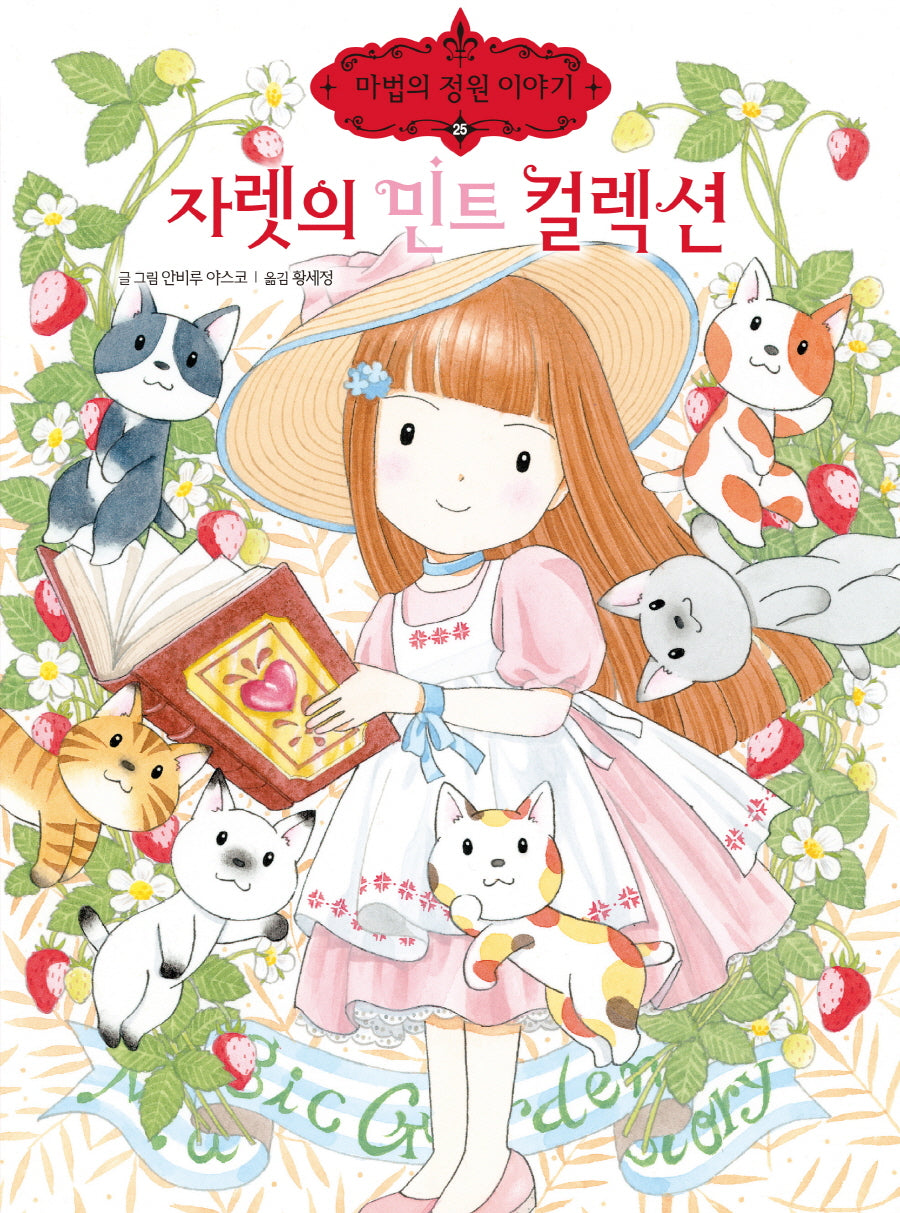 자렛의 민트 컬렉션(마법의 정원 이야기 25)