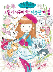 소원이 이루어지는 따뜻한 마법(마법의 정원 이야기 26)