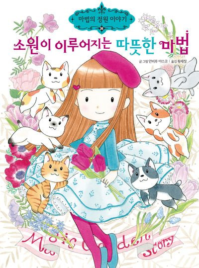 소원이 이루어지는 따뜻한 마법(마법의 정원 이야기 26)
