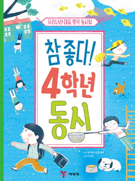 참 좋다! 4학년 동시