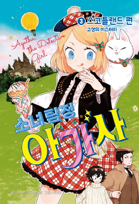 소녀탐정 아가사 3: 스코틀랜드 편