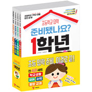 준비됐나요? 1학년 세트(전4권)