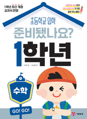 준비됐나요? 1학년: 수학