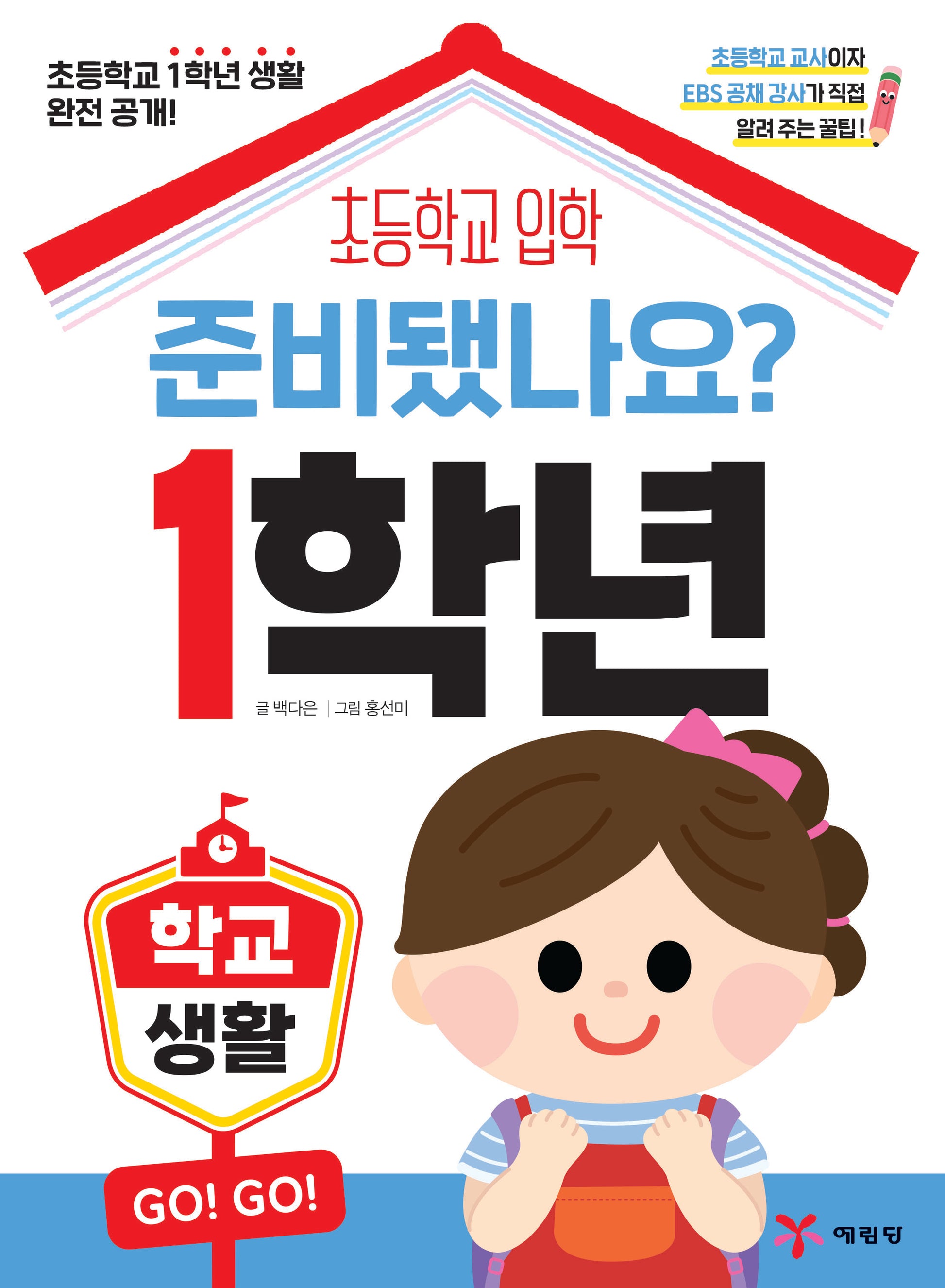 준비됐나요? 1학년: 학교생활