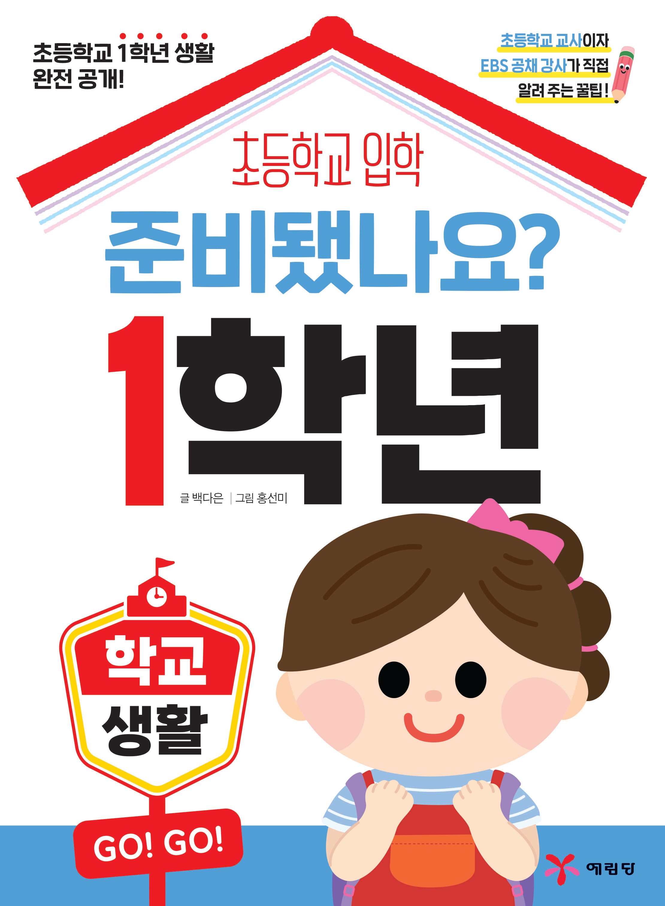준비됐나요? 1학년: 학교생활
