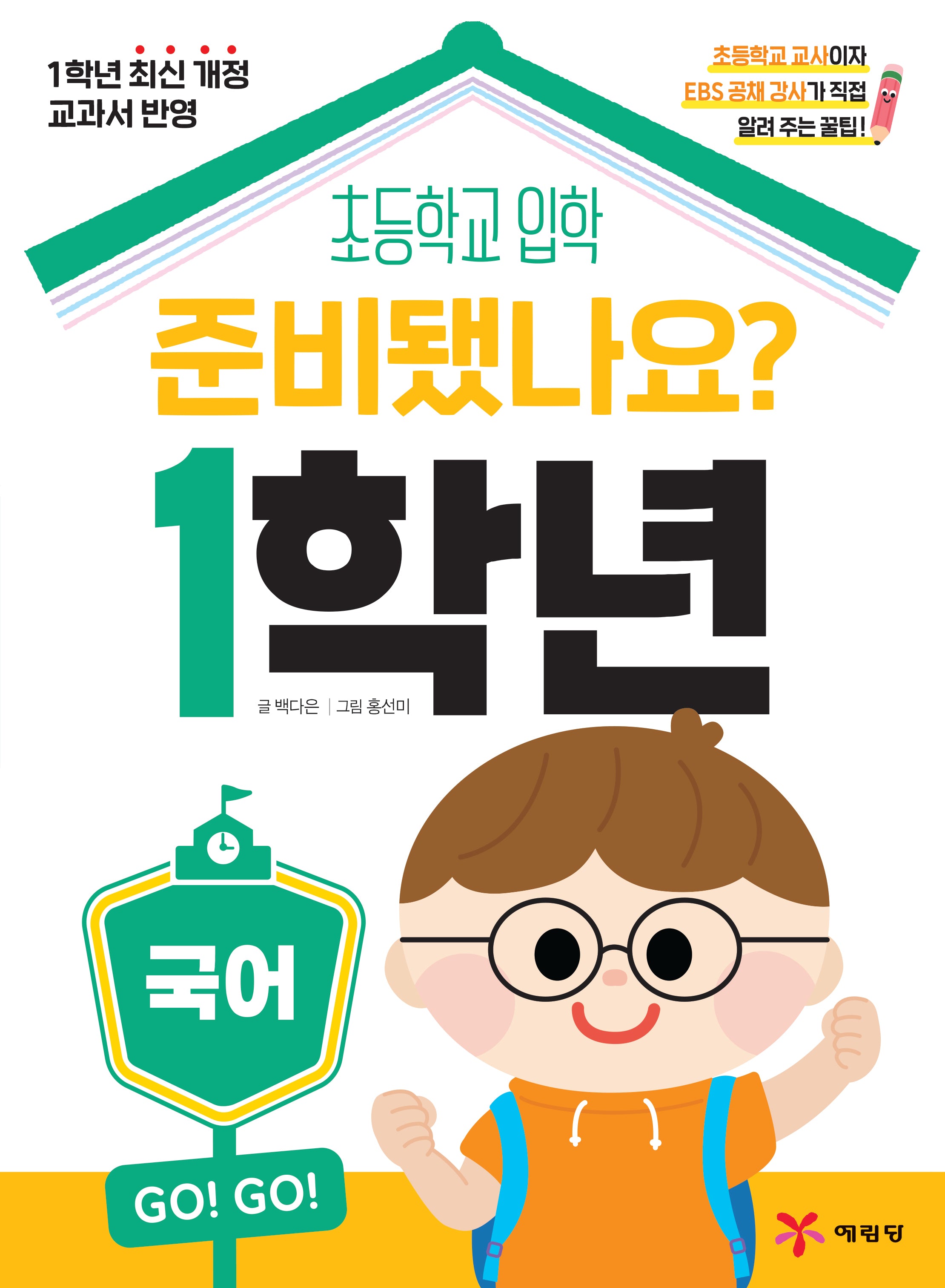 준비됐나요? 1학년: 국어