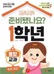 준비됐나요? 1학년: 통합 교과
