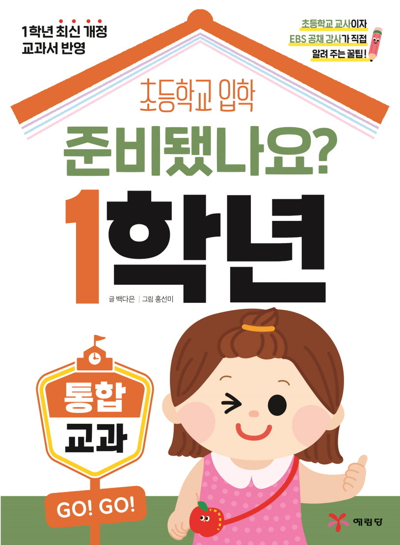 준비됐나요? 1학년: 통합 교과