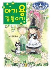 아기 용 길들이기(무엇이든 마녀상회 4)(양장본 Hardcover)