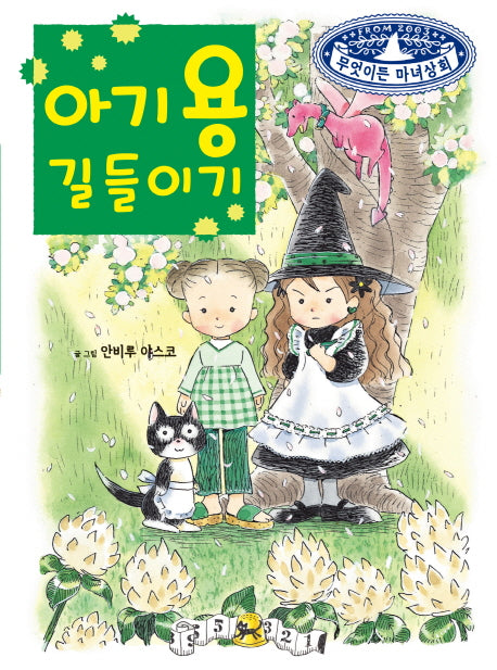 아기 용 길들이기(무엇이든 마녀상회 4)(양장본 Hardcover)