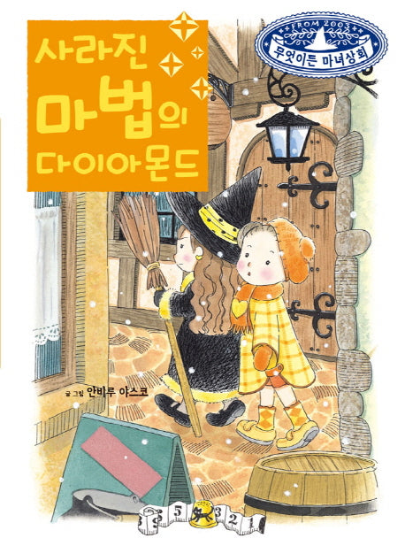 사라진 마법의 다이아몬드(무엇이든 마녀상회 5)