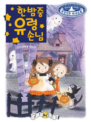 한밤중 유령 손님(무엇이든 마녀상회 7)(양장본 Hardcover)