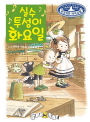 실수투성이 화요일(무엇이든 마녀상회 8)(양장본 Hardcover)