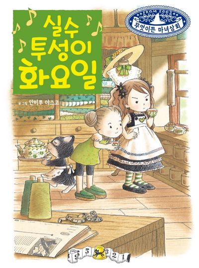 실수투성이 화요일(무엇이든 마녀상회 8)(양장본 Hardcover)