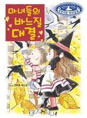 마녀들의 바느질 대결(무엇이든 마녀상회 9)(양장본 Hardcover)