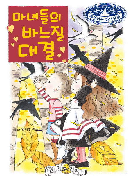 마녀들의 바느질 대결(무엇이든 마녀상회 9)(양장본 Hardcover)