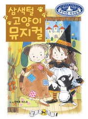 삼색털 고양이 뮤지컬(무엇이든 마녀상회 10)(양장본 Hardcover)