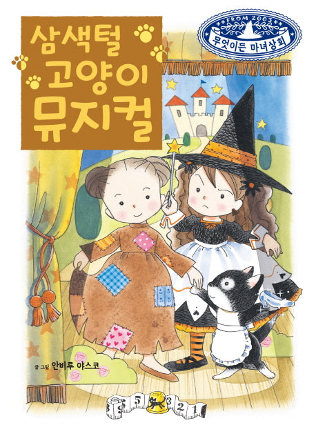 삼색털 고양이 뮤지컬(무엇이든 마녀상회 10)(양장본 Hardcover)