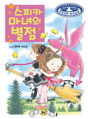 스피카 마녀의 별점(무엇이든 마녀상회 11)(양장본 Hardcover)