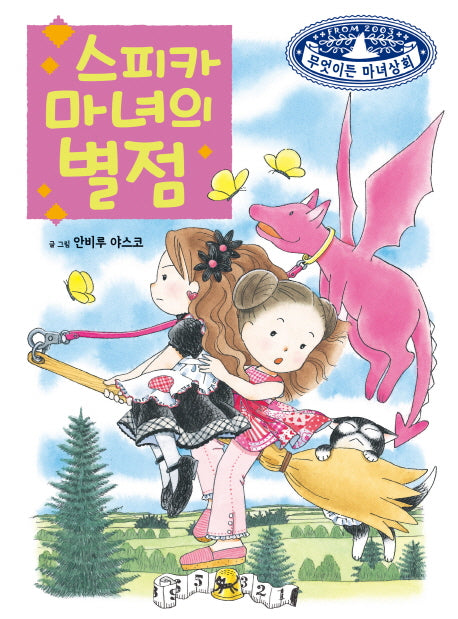 스피카 마녀의 별점(무엇이든 마녀상회 11)(양장본 Hardcover)