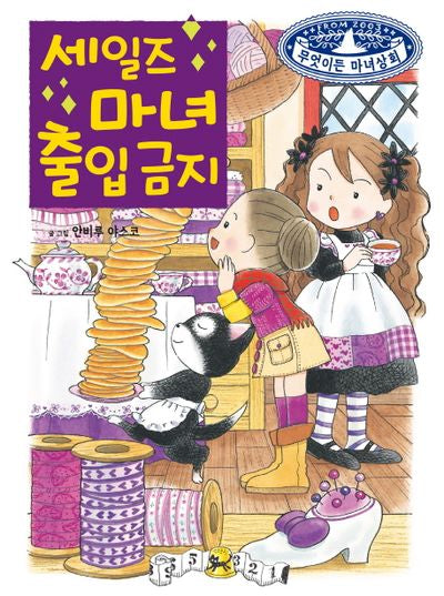 세일즈 마녀 출입 금지(무엇이든 마녀상회 12)(양장본 Hardcover)