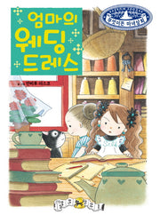 엄마의 웨딩드레스(무엇이든 마녀상회 13)(양장본 Hardcover)
