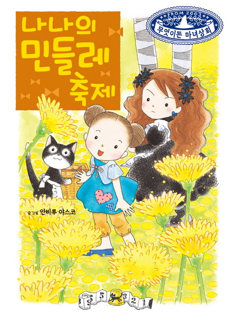 나나의 민들레 축제(무엇이든 마녀상회 14)(양장본 Hardcover)
