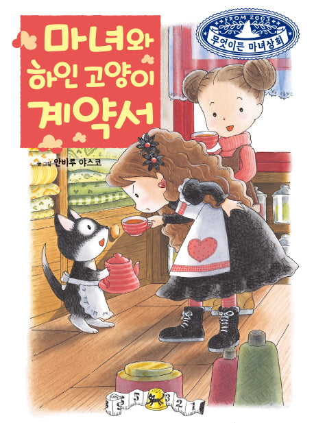 마녀와 하인 고양이 계약서(무엇이든 마녀상회 15)(양장본 Hardcover)