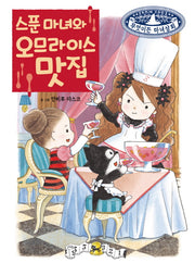 스푼 마녀와 오므라이스 맛집(무엇이든 마녀상회 16)(양장본 Hardcover)