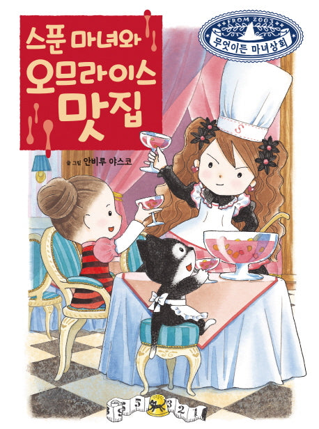 스푼 마녀와 오므라이스 맛집(무엇이든 마녀상회 16)(양장본 Hardcover)
