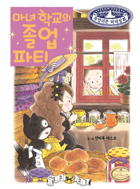 마녀 학교의 졸업 파티(무엇이든 마녀상회 17)(양장본 Hardcover)