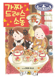 가짜 드레스 소동(무엇이든 마녀상회 18)(양장본 Hardcover)