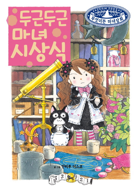 두근두근 마녀 시상식(무엇이든 마녀상회 19)(양장본 Hardcover)