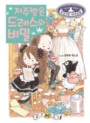 저주받은 드레스의 비밀(무엇이든 마녀상회 20)(양장본 Hardcover)