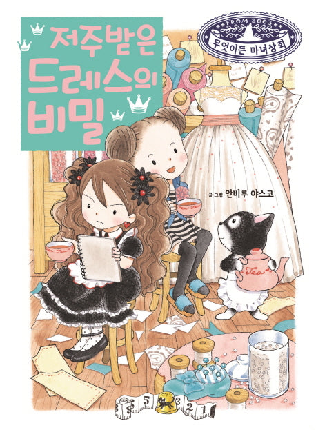 저주받은 드레스의 비밀(무엇이든 마녀상회 20)(양장본 Hardcover)
