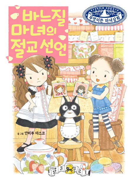 바느질 마녀의 절교 선언(무엇이든 마녀상회 21)(양장본 Hardcover)