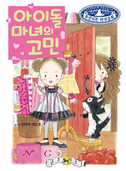 아이돌 마녀의 고민(무엇이든 마녀상회 22)(양장본 Hardcover)