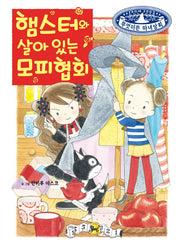 햄스터와 살아 있는 모피협회(무엇이든 마녀상회 24)(양장본 Hardcover)
