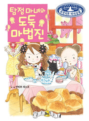 탐정 마녀와 도둑 마법진(무엇이든 마녀상회 25)(양장본 Hardcover)