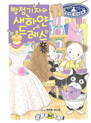 빵점 기자와 새하얀 드레스(무엇이든 마녀상회 26)