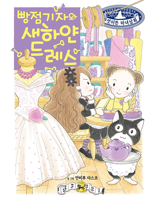 빵점 기자와 새하얀 드레스(무엇이든 마녀상회 26)