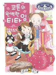 코튼의 완벽한 티타임(무엇이든 마녀상회 27)(양장본 Hardcover)