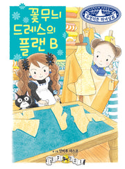 꽃무늬 드레스의 플랜 B(무엇이든 마녀상회 28)(양장본 Hardcover)
